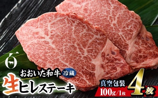 < 冷蔵 真空包装 > おおいた 和牛 ヒレ ステーキ (4枚) 国産 ステーキ 牛肉 豊後牛 ブランド牛 BBQ バーベキュー 肉 焼肉 ヒレ肉 チルド 希少部位 惣菜 大分県 佐伯市【BD310】【西日本畜産 (株)】
