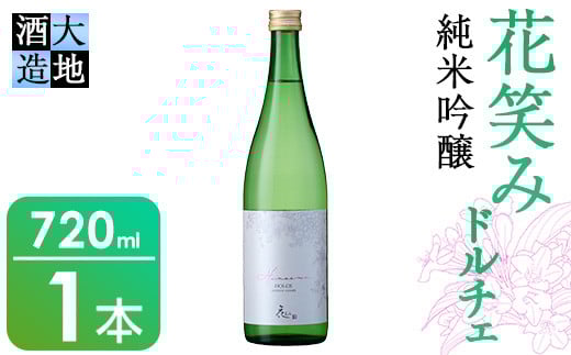 花笑み 純米吟醸 ドルチェ(720ml・1本)酒 お酒 甘口 日本酒 地酒 アルコール 飲料 大分県 佐伯市【FG16】【尺間嶽酒店】