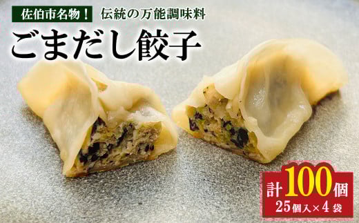ごまだし餃子 (計100個) 餃子 ギョーザ ギョウザ 鶏肉 おつまみ おかず お惣菜 惣菜 冷凍 ごまだし【HW002】【MTK】