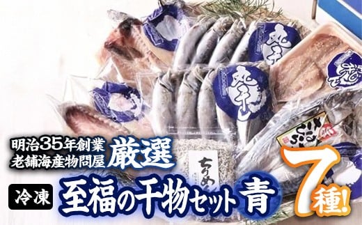 老舗海産物問屋 選りすぐり干物 セット 青 (7種) 干物 あじ 鯵 さば 鯖 みりん ちりめん 海鮮 魚 鰯 イワシ いわし かます セット 詰合せ 【BQ83】【佐伯海産】