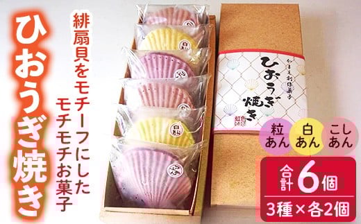 焼き菓子 ひおうぎ焼き (6個・3種) 個包装 お菓子 スイーツ あんこ 粒あん こしあん 白あん おやつ 詰め合わせ 冷凍 大分県 佐伯市【JE001】【虹色ひおうぎ】