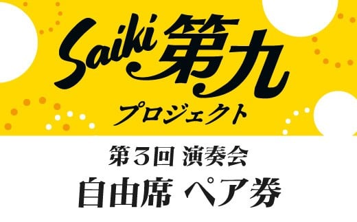 メール便でお届け！SAIKI第九プロジェクト第３回演奏会自由席ペアチケット チケット ペア ペアチケット 演奏会 音楽 演奏 コンサート 合唱 オーケストラ 大分県 佐伯市【JG001】【SAIKI第九プロジェクト実行委員会】