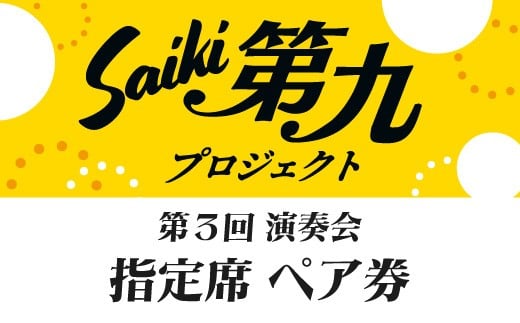 メール便でお届け！SAIKI第九プロジェクト第３回演奏会指定席ペアチケット チケット ペア ペアチケット 演奏会 音楽 演奏 コンサート 合唱 オーケストラ 大分県 佐伯市【JG002】【SAIKI第九プロジェクト実行委員会】