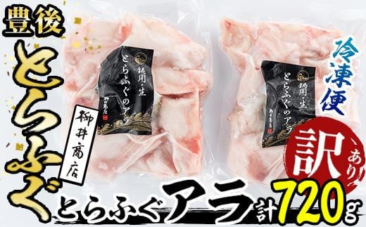 ＜訳あり＞とらふぐ アラ (計720g・360g×2袋)ふぐ フグ 河豚 てっちり ふぐちり鍋 フグチリ 鍋 ふぐ唐揚げ 冷凍 国産 魚介類 海鮮 魚 大分県 佐伯市【AB98】【柳井商店】