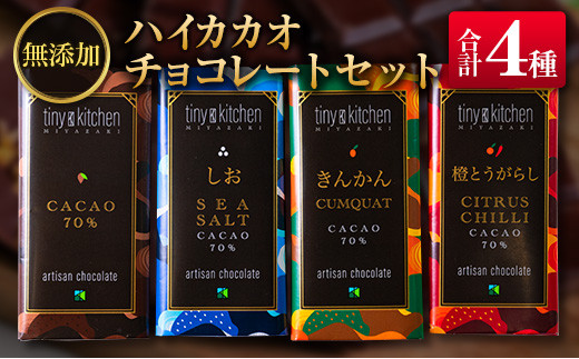 無添加ハイカカオチョコレートセット（4種のフレーバー）