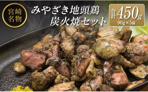 ◆みやざき地頭鶏炭火焼セット(合計450g)
