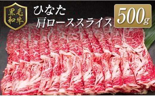 ◆黒毛和牛ひなた肩ローススライス(500g)