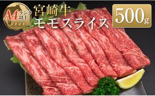 ◆宮崎牛モモスライス(500g)
