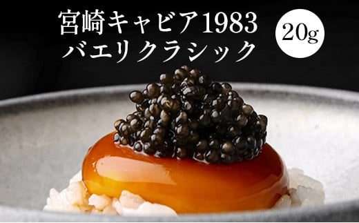 宮崎キャビア1983 バエリ クラシック (20g)