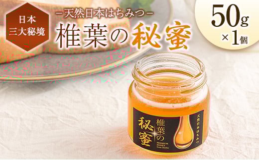 宮崎県産 はちみつ 「椎葉の秘蜜」 小 50g瓶 1個