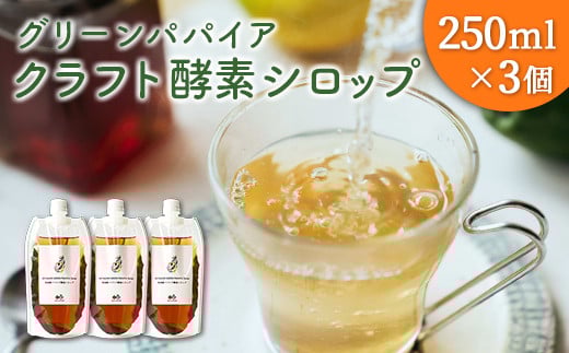 クラフト酵素シロップ グリーンパパイア 250ml×3個 宮崎県産
