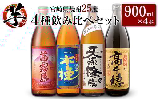 「宮崎県芋焼酎」茜霧島・木挽BLUE・天孫降臨・芋製高千穂 25度 900ml瓶 飲み比べ4本セット