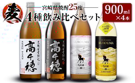 「宮崎県麦焼酎」黒麹高千穂白ラベル・黒麹高千穂黒ラベル・くろうま・長期貯蔵酒ひむかのくろうま 25度 900ml 飲み比べ4本セット
