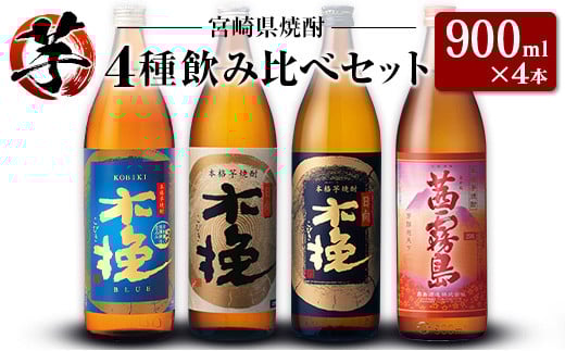 「宮崎県芋焼酎」木挽BLUE・日向木挽・日向木挽黒・茜霧島 900ml瓶 飲み比べ4本セット