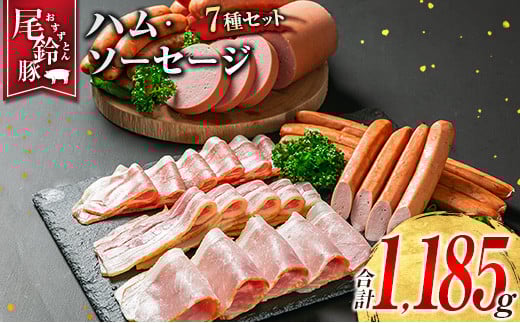 【PREMIUM PORK】 尾鈴豚 ハム ソーセージ 詰め合わせ 合計1185g 7種 セット 宮崎県産