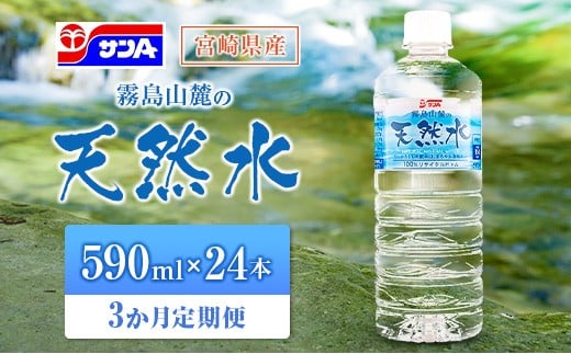 [定期便 3か月] 霧島山麓の天然水 590ml×24本入 3回 サンA ミネラルウォーター 飲料水 常温保存 宮崎