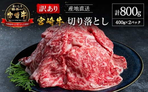 【訳あり・産地直送】宮崎県産 A4等級以上 宮崎牛 すき焼き用 切り落とし 800g