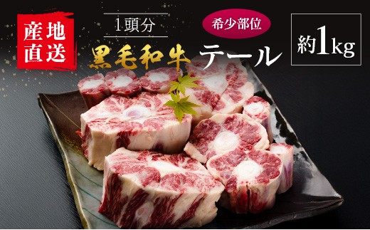 【産地直送】宮崎県産 黒毛和牛 テール 1本 約1kg