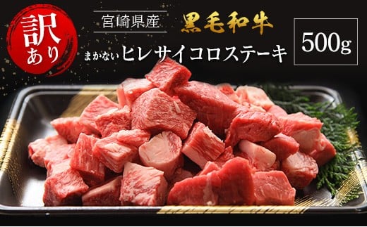 【訳あり・直売品】宮崎県産 黒毛和牛 まかない ヒレ サイコロステーキ 500g