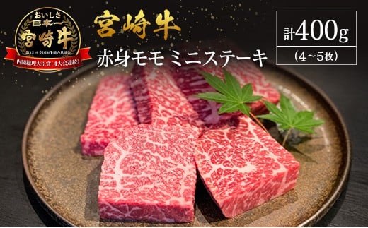 【産地直送】宮崎県産 宮崎牛 赤身 モモ ミニステーキ セット 4～5枚