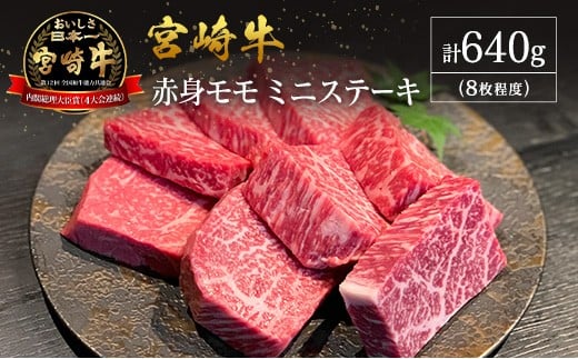 【産地直送】宮崎県産 宮崎牛 赤身 モモ ミニステーキ セット 8枚程度