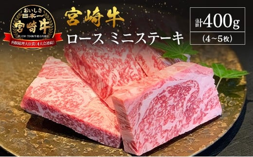 【産地直送】宮崎県産 宮崎牛 ロース ミニステーキ セット 4～5枚
