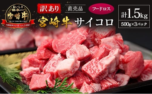 【訳あり直売品】フードロス・直売 訳あり 宮崎牛 サイコロ 計1.5kg