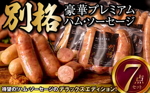 別格プレミアムハム・ソーセージ7種 各1セット_M256-001