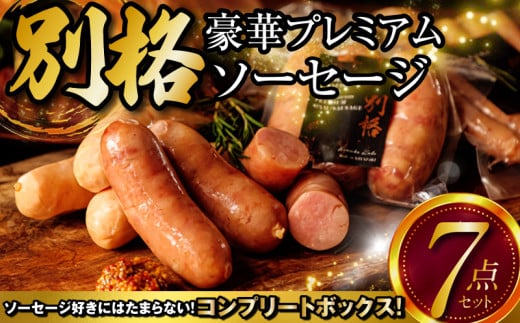 別格プレミアムソーセージ7種 各1セット_M256-002