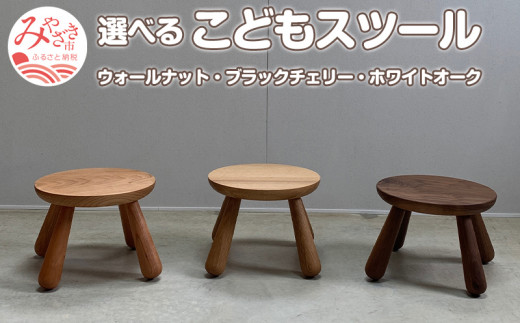 《ブラックチェリー》こどもスツール_M191-011