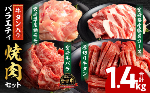 宮崎県産牛豚鶏&牛タン 焼肉セット 合計1.4kg_M144-018