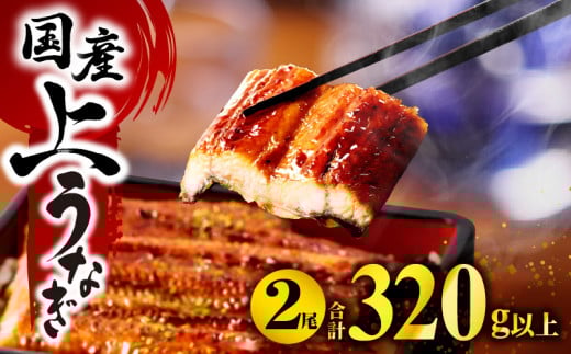 国産うなぎ蒲焼2尾(計320g以上) 鰻蒲焼 ウナギ蒲焼用たれ さんしょうのセット(うなぎ1尾160g以上の鰻2尾からなるウナギの詰め合わせ) 鰻 うなぎ ウナギ 国産 国産鰻 国産うなぎ 鰻蒲焼き うなぎ蒲焼 蒲焼き うな重 ひつまぶし タレ 鰻のタレ うなぎのタレ 冷凍 2尾 惣菜 贈答 魚介 簡単調理 丑の日 土用の丑の日 ご褒美 プレゼント 冬うなぎ 宮崎県 宮崎市 _M040-015