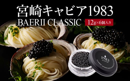 宮崎キャビア1983 バエリ (72g)_M017-038_02