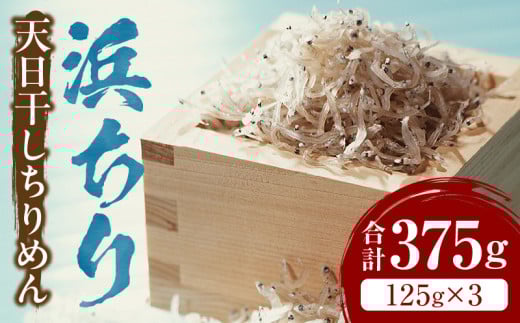 浜ちり(天日干しちりめん)125g×3(計375g)_M074-001