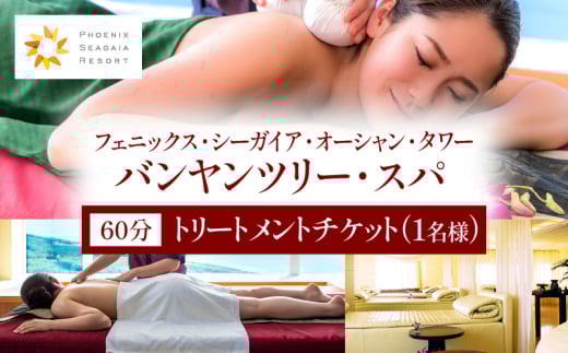 《2026年2月発券》バンヤンツリー・スパ 60分トリートメントチケット(1名様)_M029-023-feb
