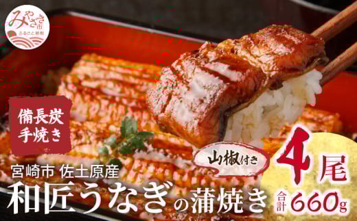 蒲焼き 備長炭手焼き 宮崎市佐土原産 和匠うなぎの蒲焼き4尾セット(計660g&たれ・山椒付き) 冬うなぎ_M080-001_02