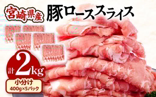 宮崎県産 豚ローススライス (400g×5パック) 合計2kg