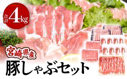 宮崎県産豚しゃぶセット 合計4kg
