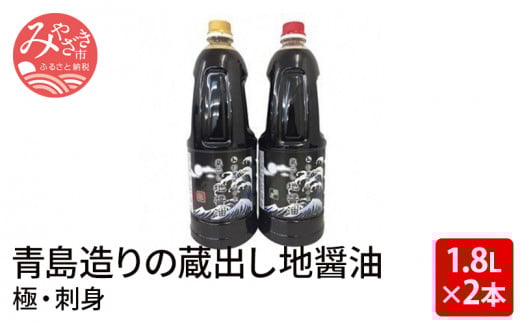 青島造りの蔵出し地醤油　(極・刺身)1.8L×2本セット_M033-001_01