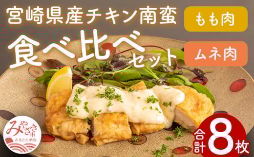 チキン南蛮8枚(もも肉4枚・ムネ肉4枚)食べ比べセット(タルタルソース・甘酢たれ付き) | チキン南蛮 チキン 鶏もも モモ もも 鶏むね ムネ むね 惣菜 おかず タルタルソース ソース 甘酢 鶏肉 小分け 宮崎名物 簡単 お弁当 ご当地 郷土料理 定食 宮崎 宮崎市_M016-001_01