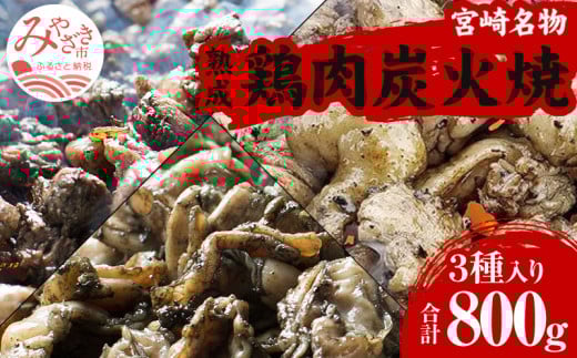 ＜宮崎名物＞熟成鶏肉炭火焼き3種セット 合計8パック_M065-003