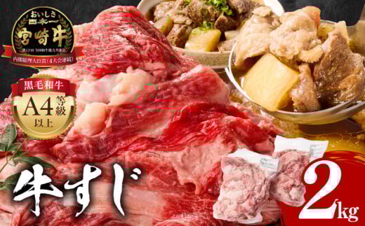 宮崎牛 牛すじ 2kg | 牛筋 牛肉 肉 お肉 精肉 すじ肉 スジ 国産牛 黒毛和牛 和牛 国産 宮崎県産 A4 4等級以上 パック 冷凍 おつまみ つまみ 料理 アレンジ カレー おでん 牛すじ煮込み 煮込み料理 牛すじカレー グルメ おすすめ 人気 宮崎市 |_M243-017