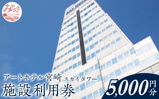 アートホテル宮崎 スカイタワー 施設利用券 (5000円分) 旅行 旅 利用券 宿泊 思い出 施設利用券 5000円分 トラベル 休暇 バカンス バケーション マイステイズ おひとり様 ファミリー 飲食 ひなたの国 ビジネス ビジネスホテル ビジホ アートホテル宮崎スカイタワー アートホテル ホテル 宮崎 高千穂通 観光 九州 南国  宮崎駅  宮崎空港 宮崎県 宮崎市_M248-004