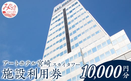 アートホテル宮崎 スカイタワー 施設利用券 (10000円分) 旅行 旅 利用券 宿泊 思い出 施設利用券 10000円分 トラベル 休暇 バカンス バケーション マイステイズ おひとり様 ファミリー 飲食 ひなたの国 ビジネス ビジネスホテル ビジホ アートホテル宮崎スカイタワー アートホテル ホテル 宮崎 高千穂通 観光 九州 南国  宮崎駅  宮崎空港 宮崎県 宮崎市_M248-005