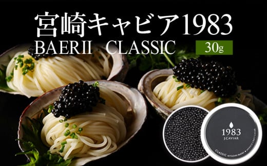 宮崎キャビア1983 バエリ (30g)_M017-033_02