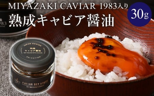 【日時指定可能】熟成キャビア醤油（30ｇ）_M017-047