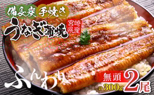 【宮崎県産】うなぎ備長炭手焼き蒲焼無頭2尾(300g) 冬うなぎ_M159-004