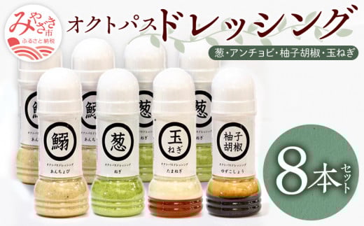 オクトパスドレッシング8本セット(葱×3、アンチョビ×3、柚子胡椒×1、玉ねぎ×1)_M274-001