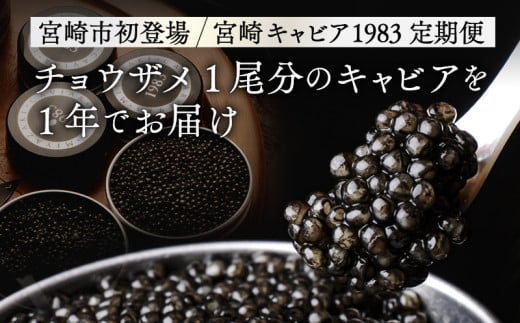 【定期便全4回】チョウザメ1尾分のキャビアを1年でお届け_M017-024