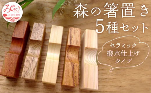 森の箸置き5種セット『セラミック撥水仕上げタイプ』_M188-008